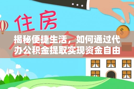 鹿草揭秘便捷生活，如何通过代办公积金提取实现资金自由