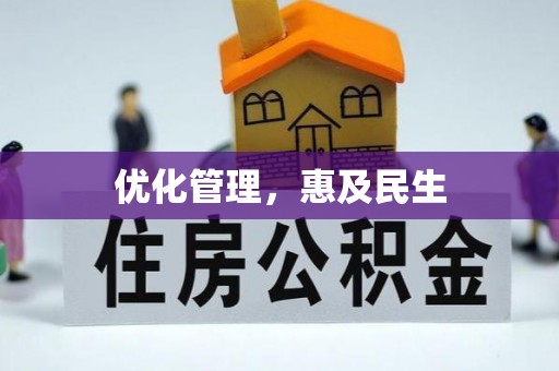 鹿草优化管理，惠及民生