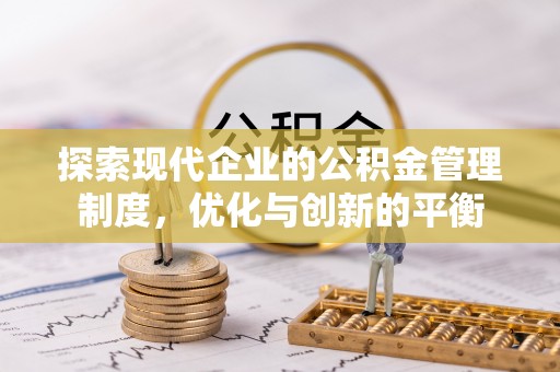 鹿草探索现代企业的公积金管理制度，优化与创新的平衡