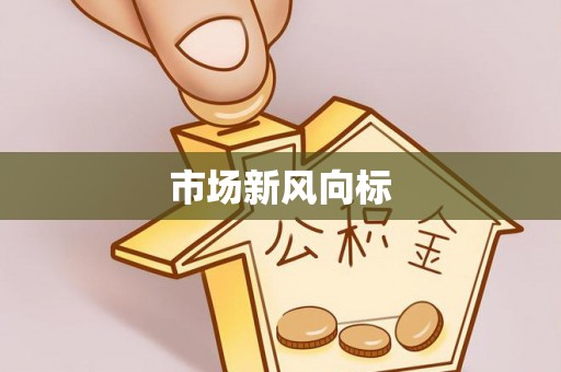 鹿草市场新风向标