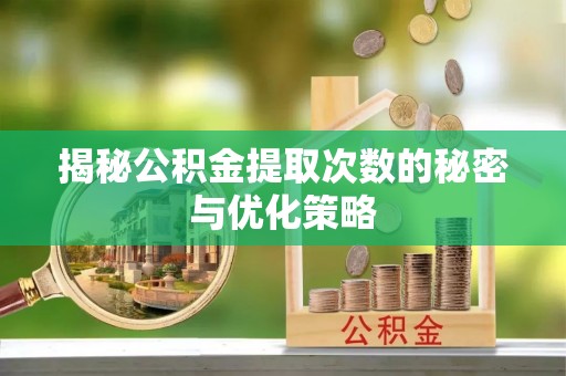 鹿草揭秘公积金提取次数的秘密与优化策略