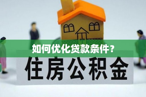 鹿草如何优化贷款条件？