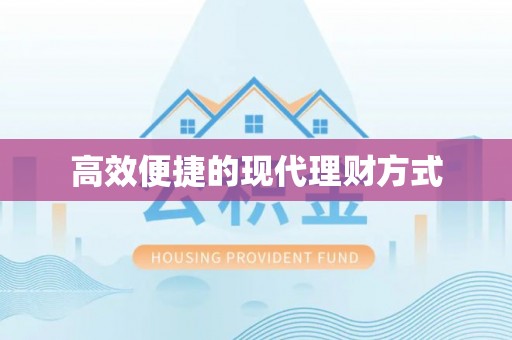 鹿草高效便捷的现代理财方式