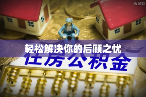 鹿草轻松解决你的后顾之忧