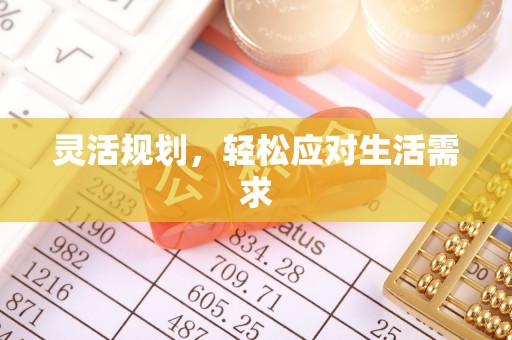 鹿草灵活规划，轻松应对生活需求