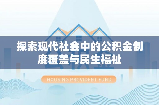鹿草探索现代社会中的公积金制度覆盖与民生福祉