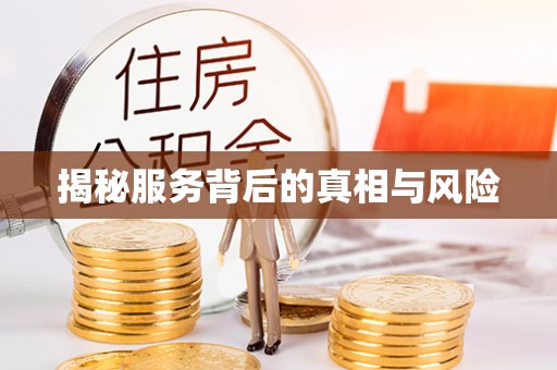 鹿草揭秘服务背后的真相与风险