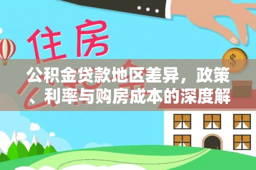 鹿草公积金贷款地区差异，政策、利率与购房成本的深度解析