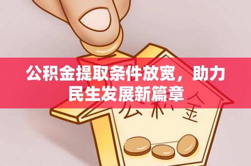 鹿草公积金提取条件放宽，助力民生发展新篇章