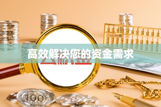 鹿草高效解决您的资金需求