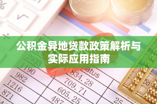 鹿草公积金异地贷款政策解析与实际应用指南