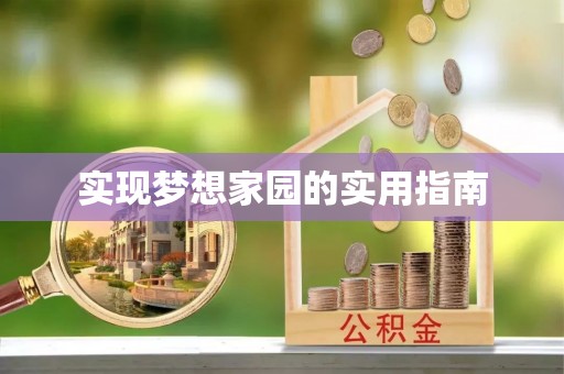 鹿草实现梦想家园的实用指南