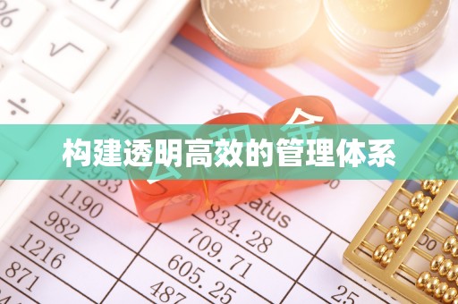 鹿草构建透明高效的管理体系