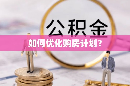 鹿草如何优化购房计划？