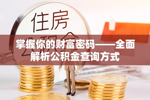 鹿草掌握你的财富密码——全面解析公积金查询方式