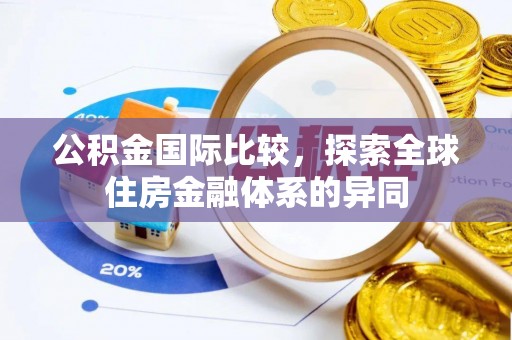 鹿草公积金国际比较，探索全球住房金融体系的异同