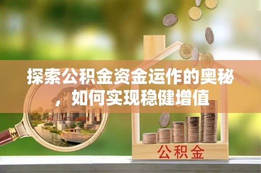 鹿草探索公积金资金运作的奥秘，如何实现稳健增值