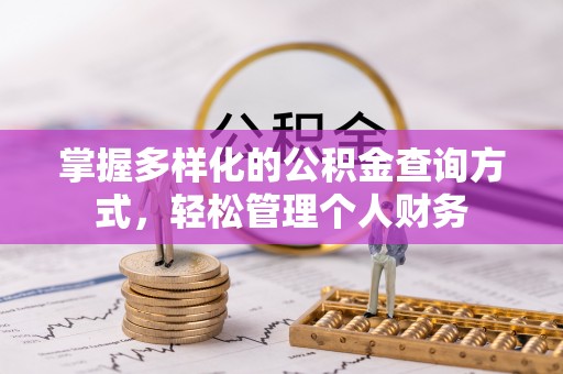 鹿草掌握多样化的公积金查询方式，轻松管理个人财务