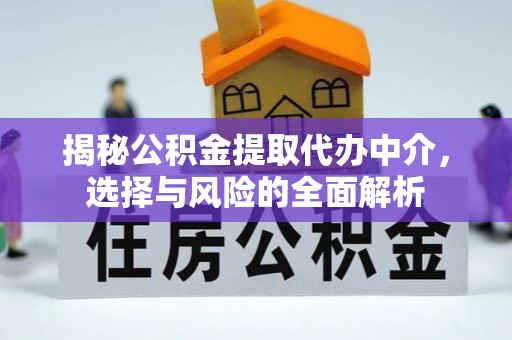 鹿草揭秘公积金提取代办中介，选择与风险的全面解析