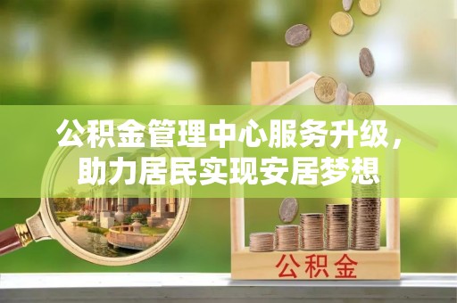鹿草公积金管理中心服务升级，助力居民实现安居梦想