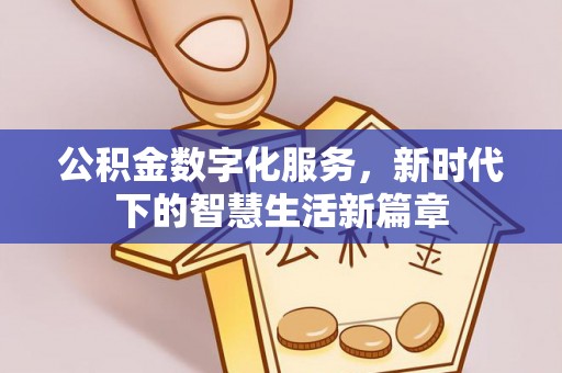 鹿草公积金数字化服务，新时代下的智慧生活新篇章