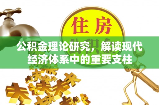 鹿草公积金理论研究，解读现代经济体系中的重要支柱