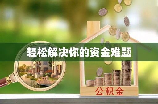 鹿草轻松解决你的资金难题