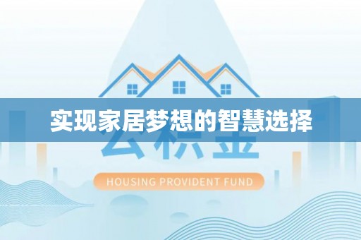 鹿草实现家居梦想的智慧选择