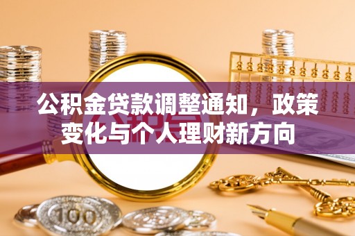 鹿草公积金贷款调整通知，政策变化与个人理财新方向