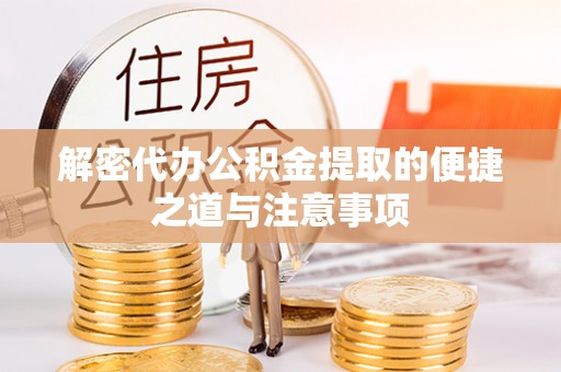 鹿草解密代办公积金提取的便捷之道与注意事项