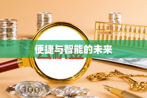 鹿草便捷与智能的未来