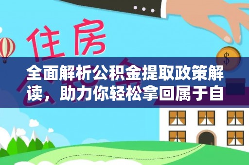 鹿草全面解析公积金提取政策解读，助力你轻松拿回属于自己的钱