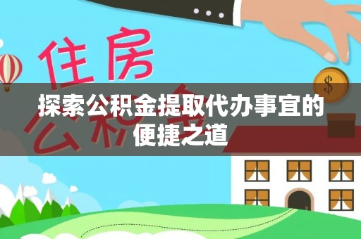鹿草探索公积金提取代办事宜的便捷之道
