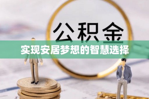 鹿草实现安居梦想的智慧选择