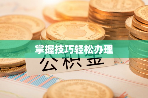 鹿草掌握技巧轻松办理