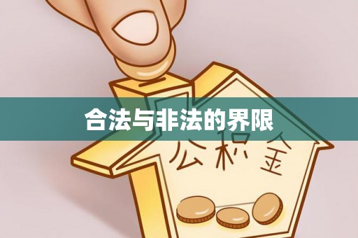 鹿草合法与非法的界限