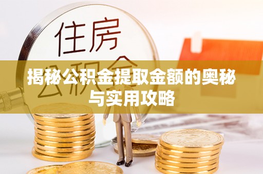 鹿草揭秘公积金提取金额的奥秘与实用攻略