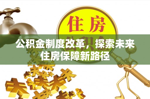 鹿草公积金制度改革，探索未来住房保障新路径