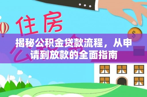 鹿草揭秘公积金贷款流程，从申请到放款的全面指南
