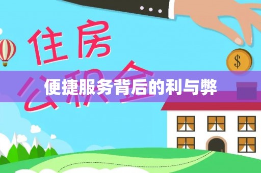 鹿草便捷服务背后的利与弊