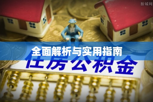 鹿草全面解析与实用指南