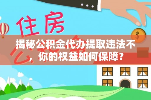 鹿草揭秘公积金代办提取违法不，你的权益如何保障？