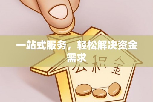 鹿草一站式服务，轻松解决资金需求